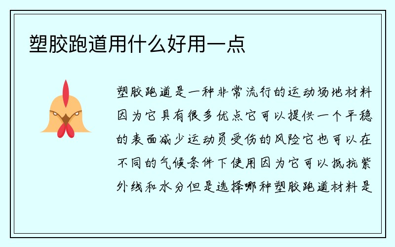 塑胶跑道用什么好用一点